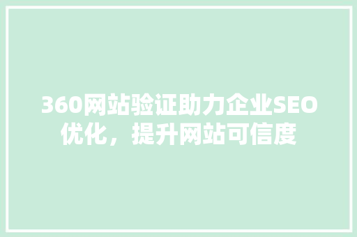 360网站验证助力企业SEO优化，提升网站可信度