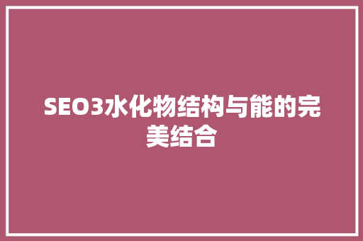 SEO3水化物结构与能的完美结合