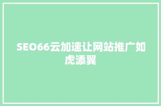 SEO66云加速让网站推广如虎添翼  第1张