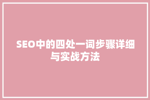 SEO中的四处一词步骤详细与实战方法