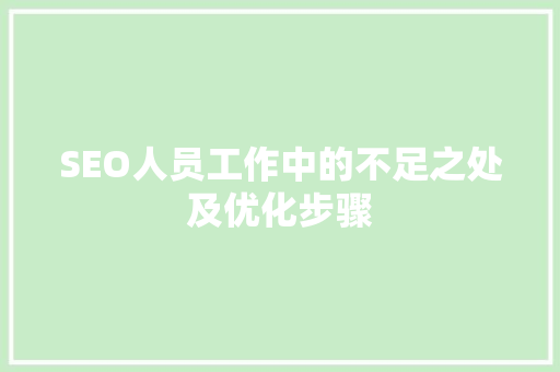 SEO人员工作中的不足之处及优化步骤