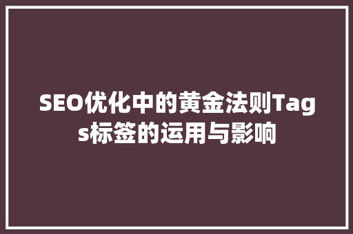 SEO优化中的黄金法则Tags标签的运用与影响