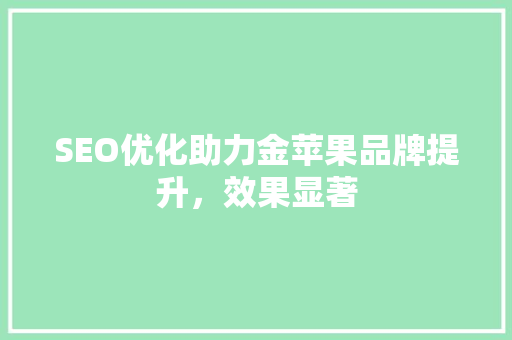 SEO优化助力金苹果品牌提升，效果显著