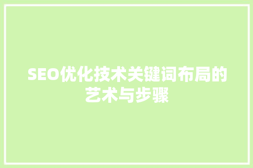 SEO优化技术关键词布局的艺术与步骤