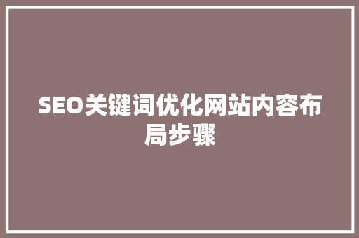 SEO关键词优化网站内容布局步骤
