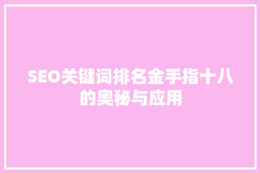 SEO关键词排名金手指十八的奥秘与应用