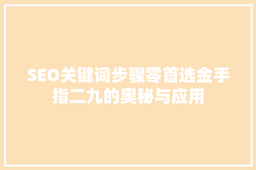 SEO关键词步骤零首选金手指二九的奥秘与应用