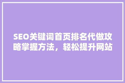 SEO关键词首页排名代做攻略掌握方法，轻松提升网站排名