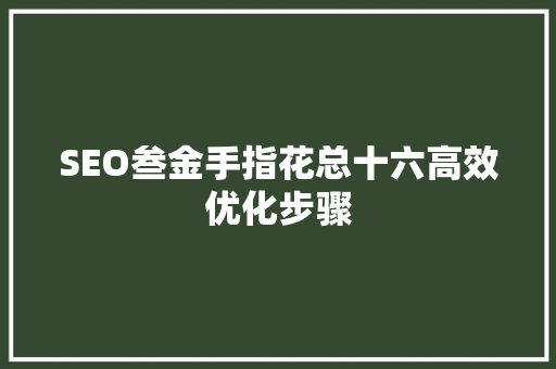 SEO叁金手指花总十六高效优化步骤