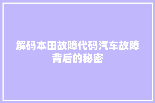 解码本田故障代码汽车故障背后的秘密