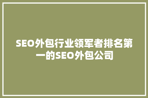 SEO外包行业领军者排名第一的SEO外包公司