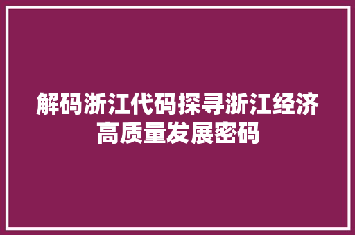 解码浙江代码探寻浙江经济高质量发展密码