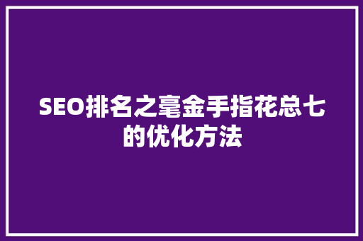 SEO排名之毫金手指花总七的优化方法