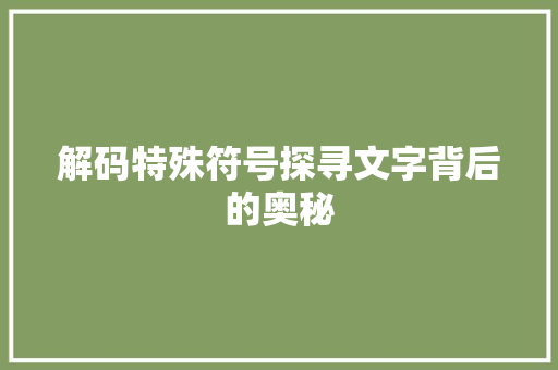 解码特殊符号探寻文字背后的奥秘