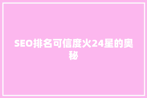 SEO排名可信度火24星的奥秘