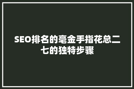SEO排名的毫金手指花总二七的独特步骤