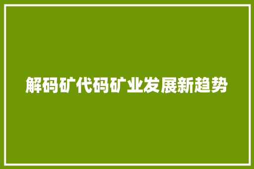 解码矿代码矿业发展新趋势