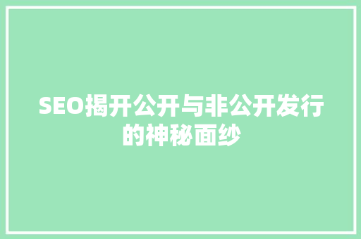 SEO揭开公开与非公开发行的神秘面纱