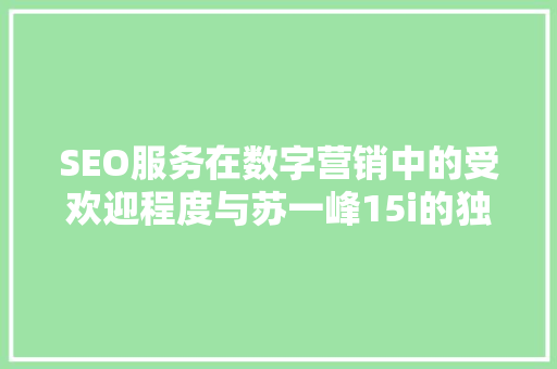 SEO服务在数字营销中的受欢迎程度与苏一峰15i的独到见解
