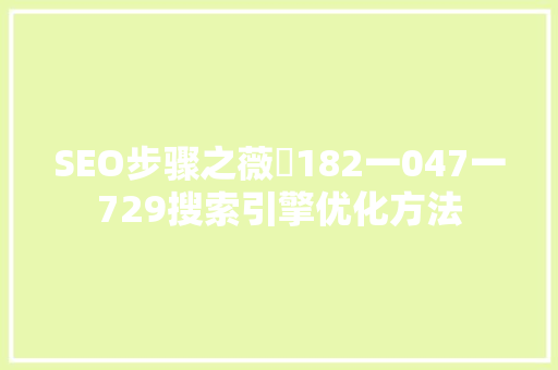 SEO步骤之薇伈182一047一729搜索引擎优化方法