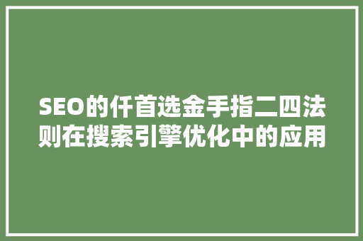 SEO的仟首选金手指二四法则在搜索引擎优化中的应用