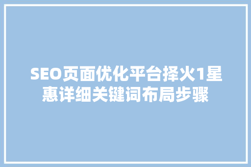 SEO页面优化平台择火1星惠详细关键词布局步骤