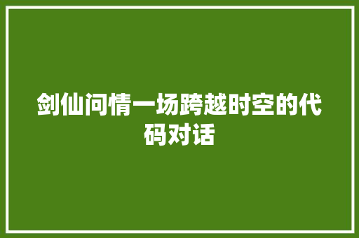 剑仙问情一场跨越时空的代码对话