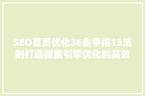 SEO首页优化36金手指13法则打造搜索引擎优化的高效方法
