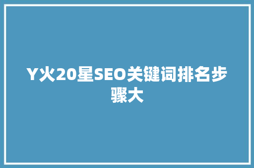 Y火20星SEO关键词排名步骤大