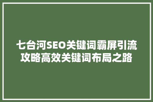 七台河SEO关键词霸屏引流攻略高效关键词布局之路