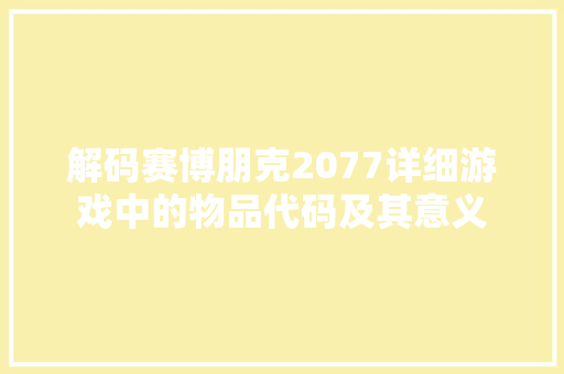 解码赛博朋克2077详细游戏中的物品代码及其意义