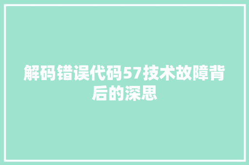 解码错误代码57技术故障背后的深思