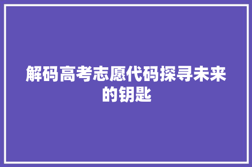 解码高考志愿代码探寻未来的钥匙