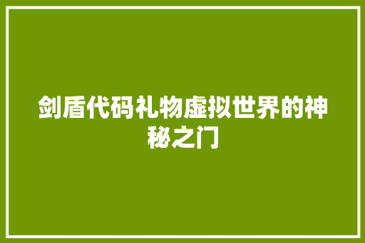 剑盾代码礼物虚拟世界的神秘之门