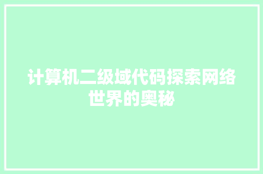 计算机二级域代码探索网络世界的奥秘
