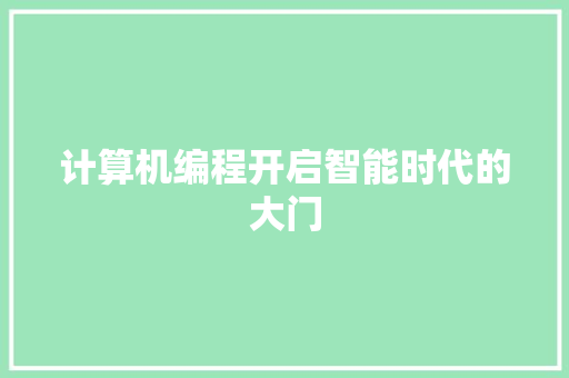 计算机编程开启智能时代的大门