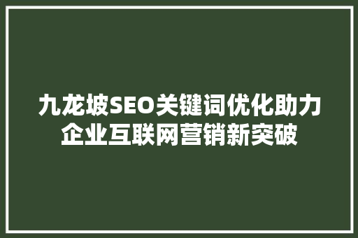 九龙坡SEO关键词优化助力企业互联网营销新突破