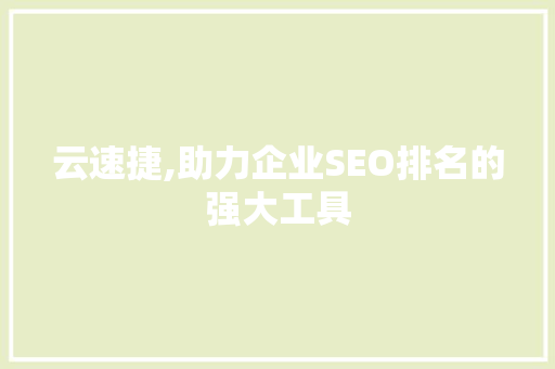 云速捷,助力企业SEO排名的强大工具