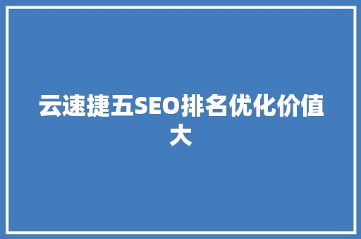 云速捷五SEO排名优化价值大