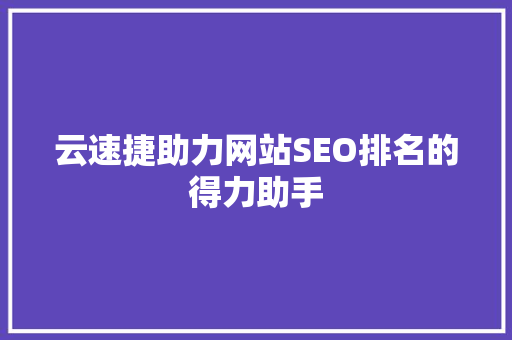 云速捷助力网站SEO排名的得力助手