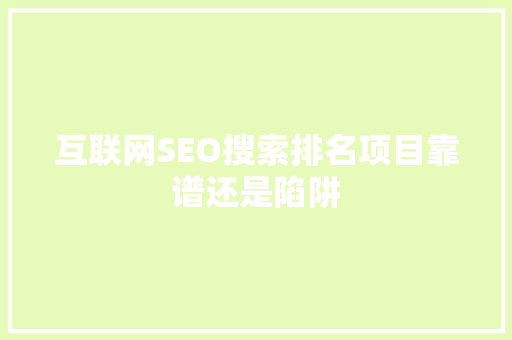 互联网SEO搜索排名项目靠谱还是陷阱