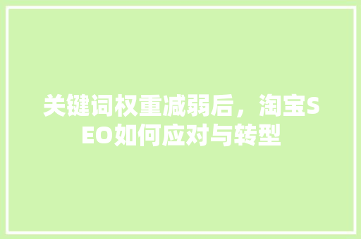 关键词权重减弱后，淘宝SEO如何应对与转型