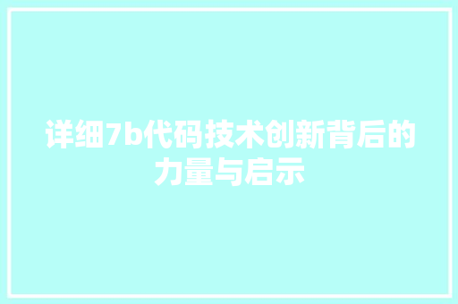 详细7b代码技术创新背后的力量与启示