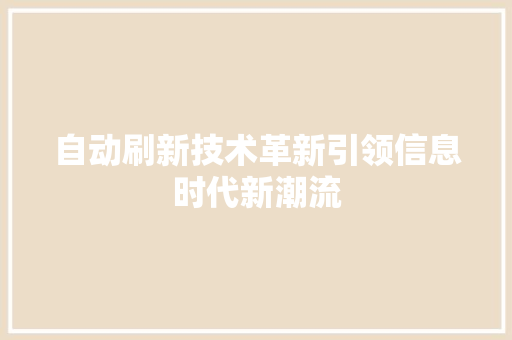 自动刷新技术革新引领信息时代新潮流