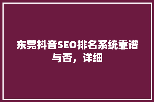 东莞抖音SEO排名系统靠谱与否，详细