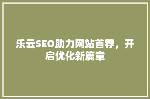 乐云SEO助力网站首荐，开启优化新篇章