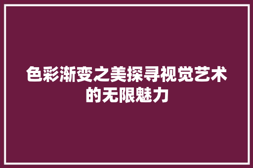 色彩渐变之美探寻视觉艺术的无限魅力
