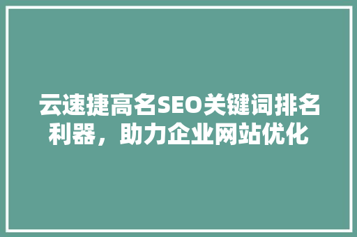云速捷高名SEO关键词排名利器，助力企业网站优化