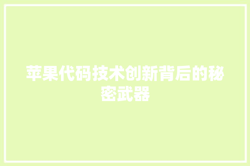 苹果代码技术创新背后的秘密武器