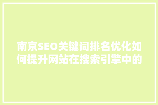 南京SEO关键词排名优化如何提升网站在搜索引擎中的曝光度